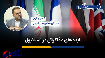 ایده‌های مذاکراتی در استانبول؛ نگاهی به گفتگوهای امروز ایران و اروپا