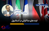 ایده‌های مذاکراتی در استانبول؛ نگاهی به گفتگوهای امروز ایران و اروپا