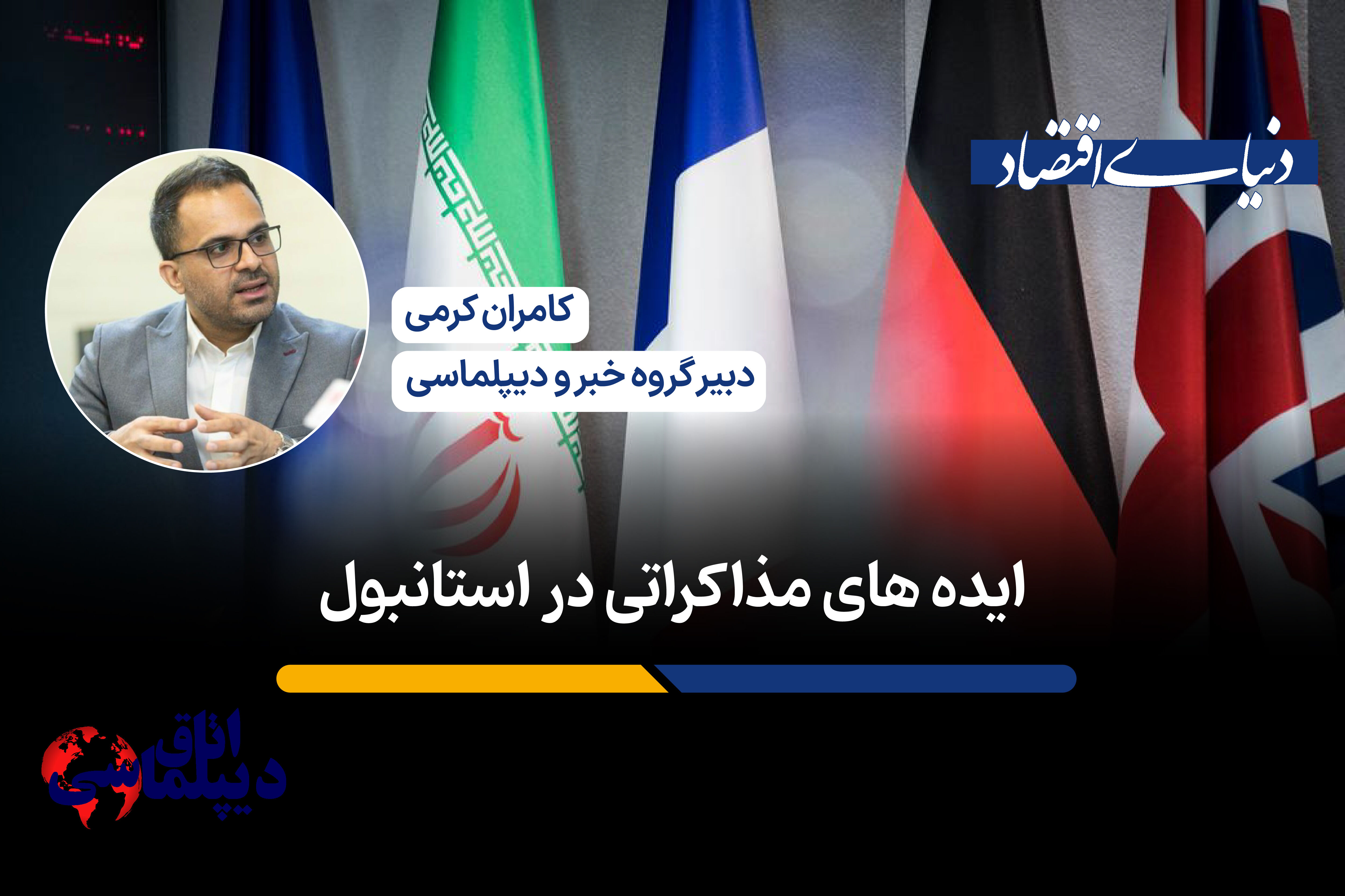 ایده‌های مذاکراتی در استانبول؛ نگاهی به گفتگوهای امروز ایران و اروپا