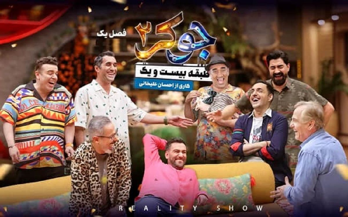 دانلود جوکر 2 قسمت 4 چهارم طبقه 21 و آخر (جوکر 2 فصل 1 قسمت 4 چهارم) با حجم نیمه رایگان