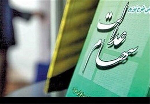 چگونه می‌توان کارگزاری ناظر سهام عدالت را تغییر داد؟