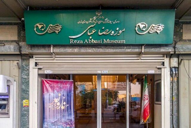 موزه «رضا عباسی» فردا تعطیل است