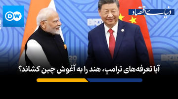  آیا تعرفه‌های ترامپ، هند را به آغوش چین کشاند؟