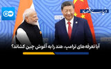  آیا تعرفه‌های ترامپ، هند را به آغوش چین کشاند؟