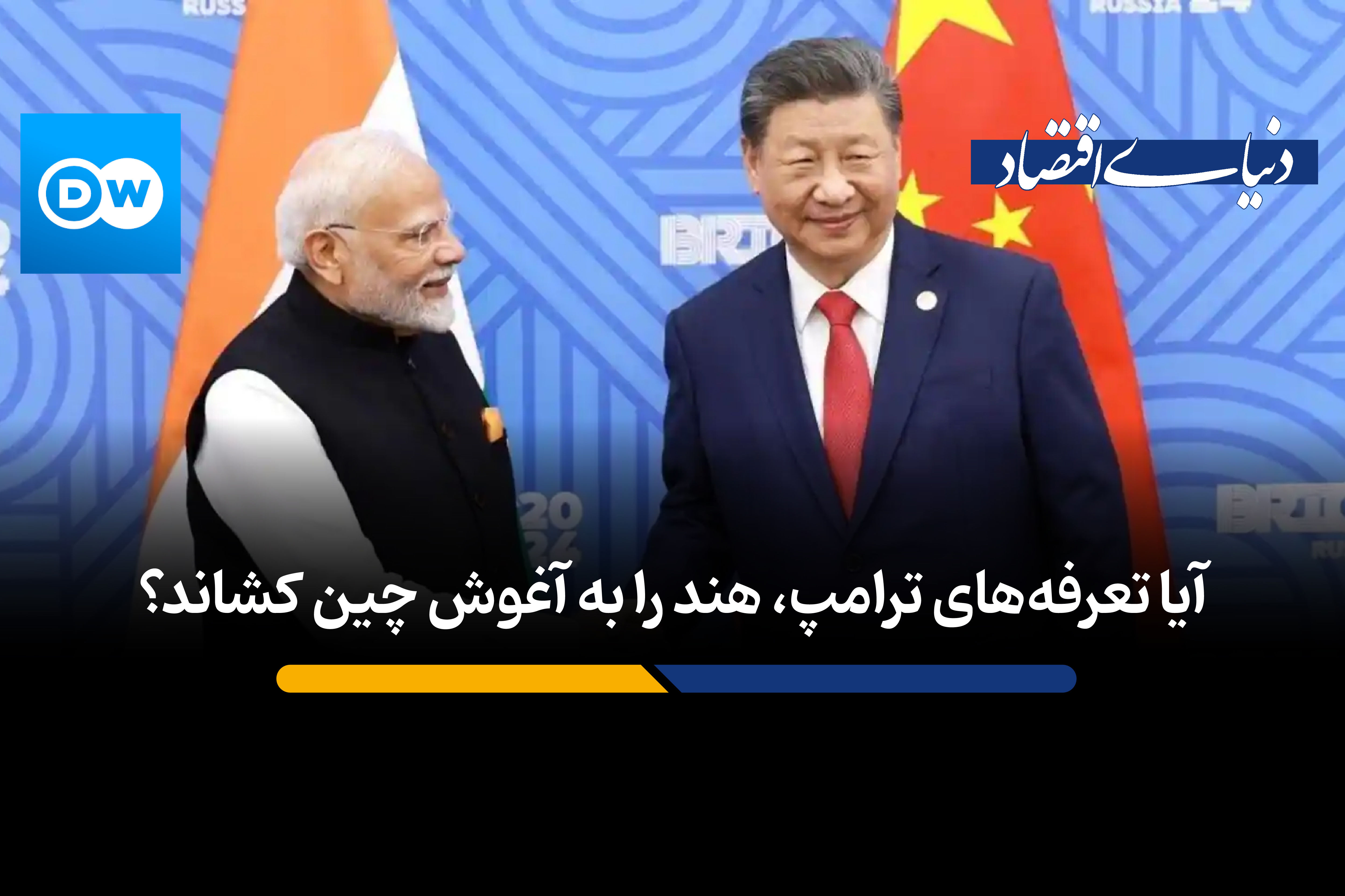  آیا تعرفه‌های ترامپ، هند را به آغوش چین کشاند؟