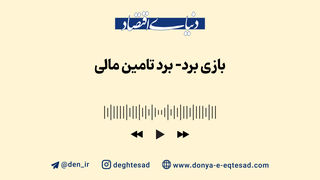 بازی برد-برد تامین مالی 