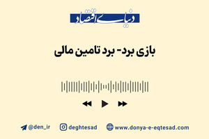 بازی برد-برد تامین مالی 