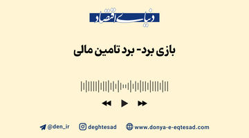 بازی برد-برد تامین مالی 
