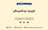 بازی برد-برد تامین مالی 