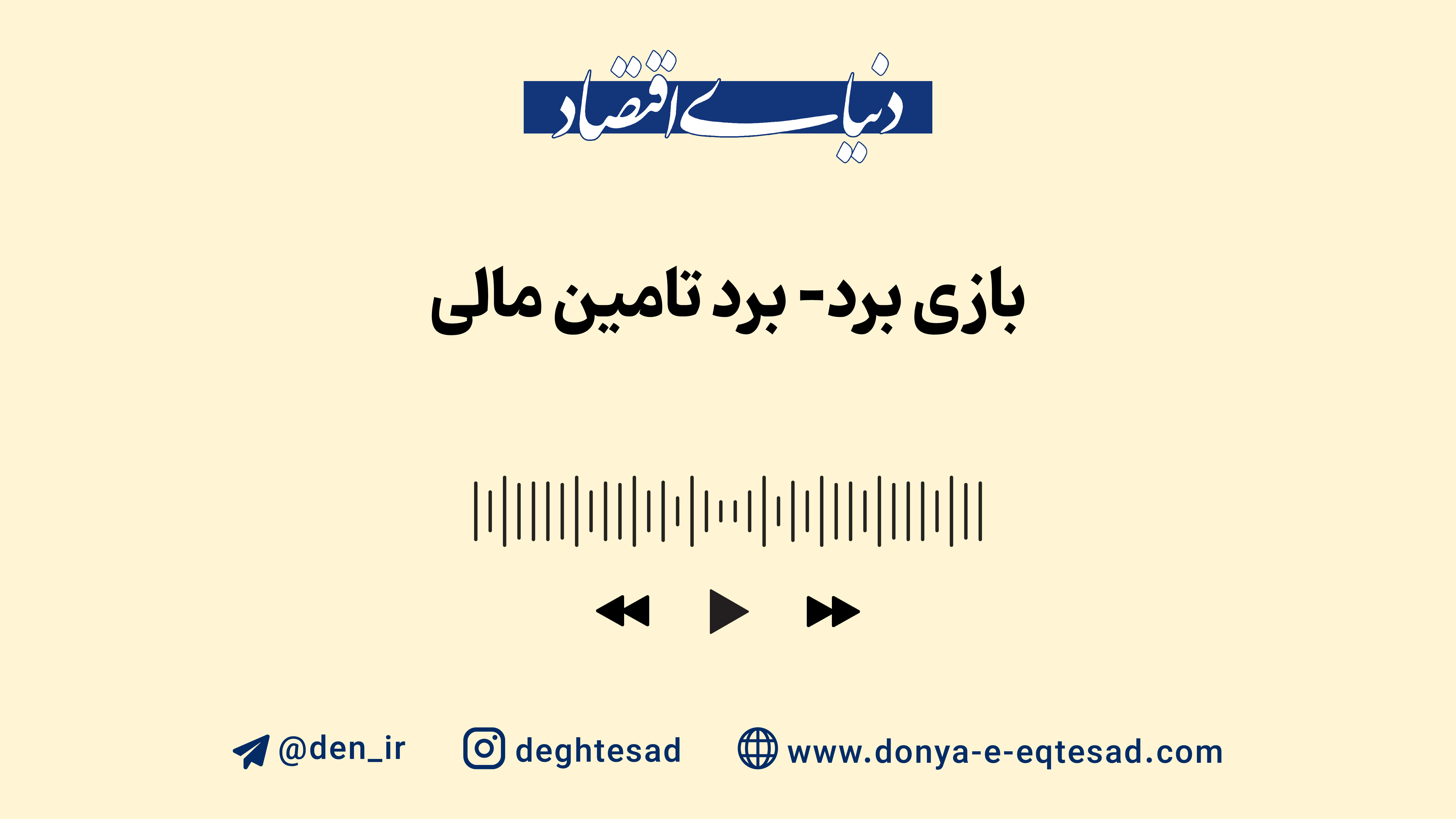 بازی برد - برد تامین مالی