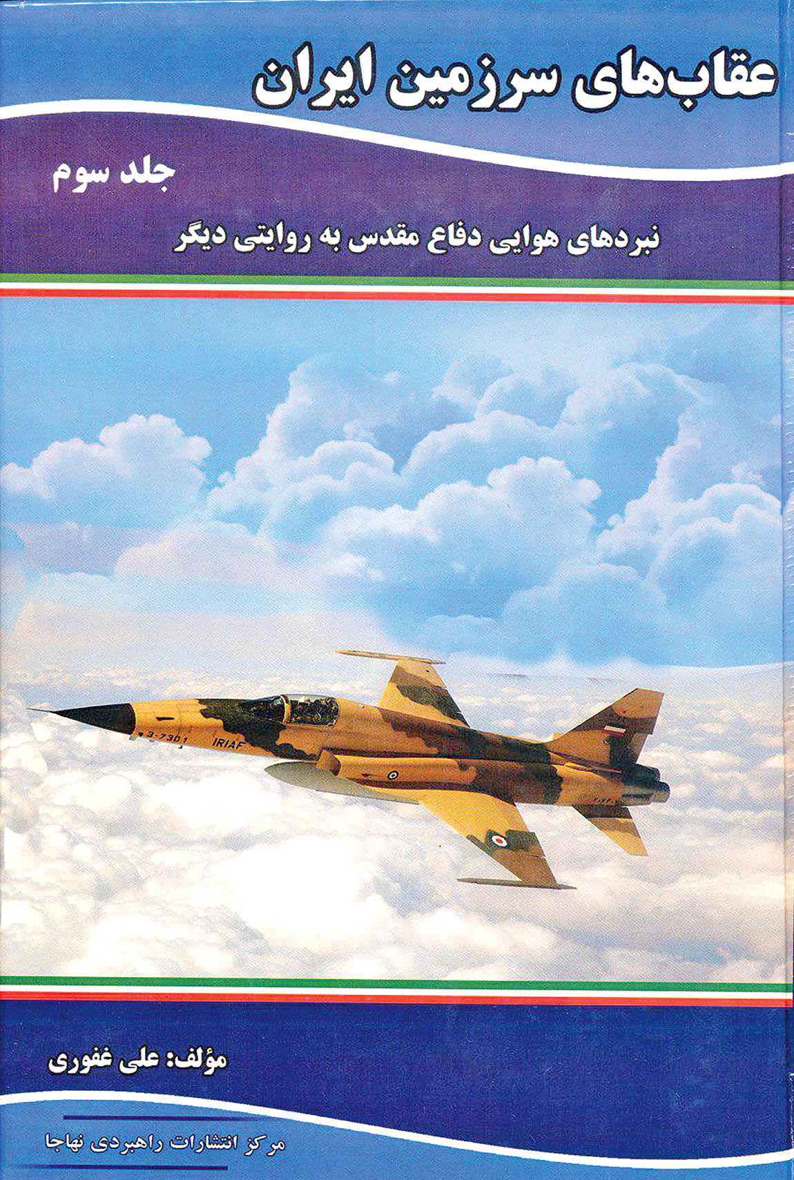 نشر جلد سوم «عقاب‌های سرزمین ایران»