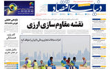 نسخه کامل شماره امروز روزنامه «دنیای‌ اقتصاد» را اینجا بخوانید