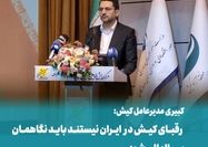 رقبای کیش در ایران نیستند باید نگاهمان بین‌المللی شود