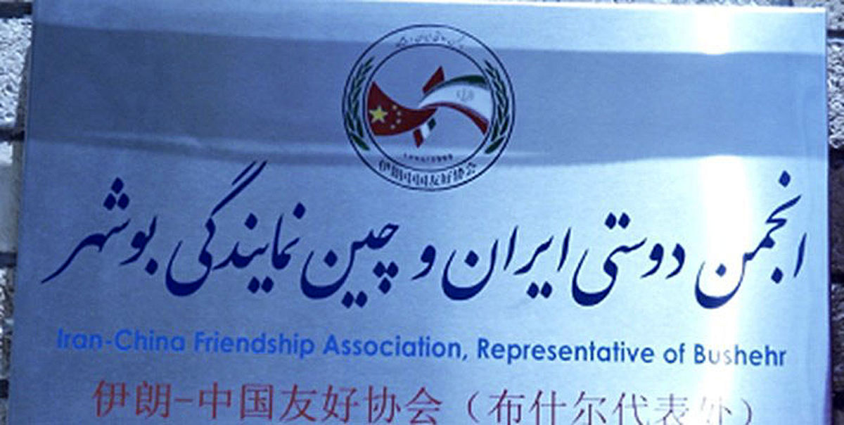 افتتاح نخستین دفتر استانی انجمن دوستی ایران و چین در بوشهر