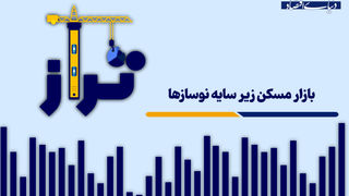 بازار مسکن زیر سایه نوسازها