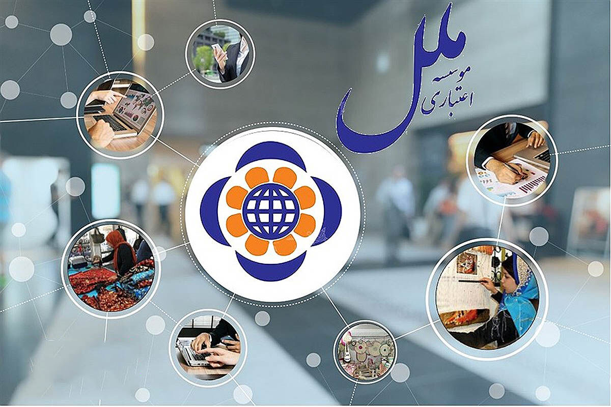 موسسه اعتباری ملل؛ حامی خانواده ایرانی
