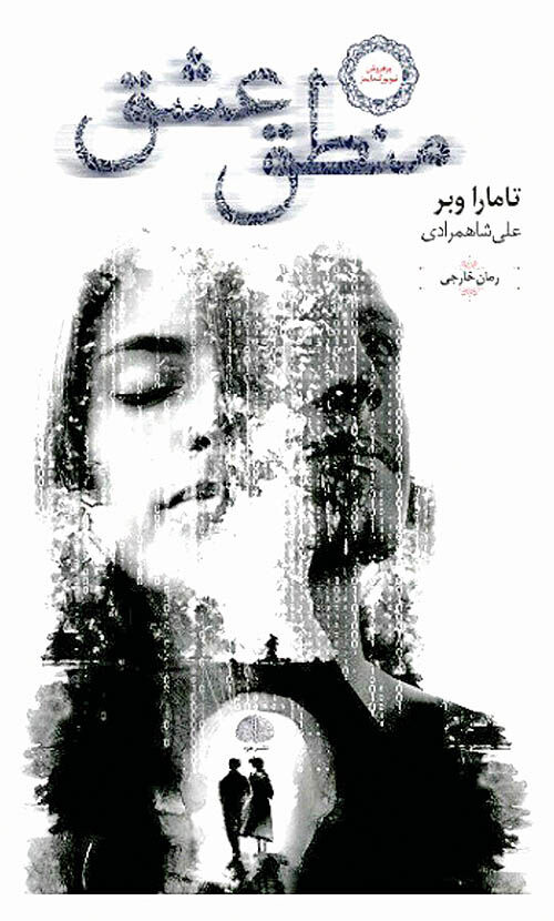 «منطق عشق» تامارا وبر منتشر شد
