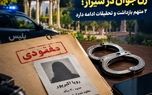 مفقود شدن زن 30 ساله در شیراز/ سرنخی پیدا نشد/ 2 نفر بازداشت شدند