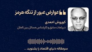 عوارض عبور از تنگه هرمز 