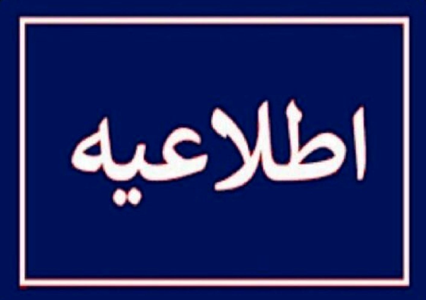 اطلاعیه جدید شرکت آب و فاضلاب؛ آب این مناطق قطع می‌شود