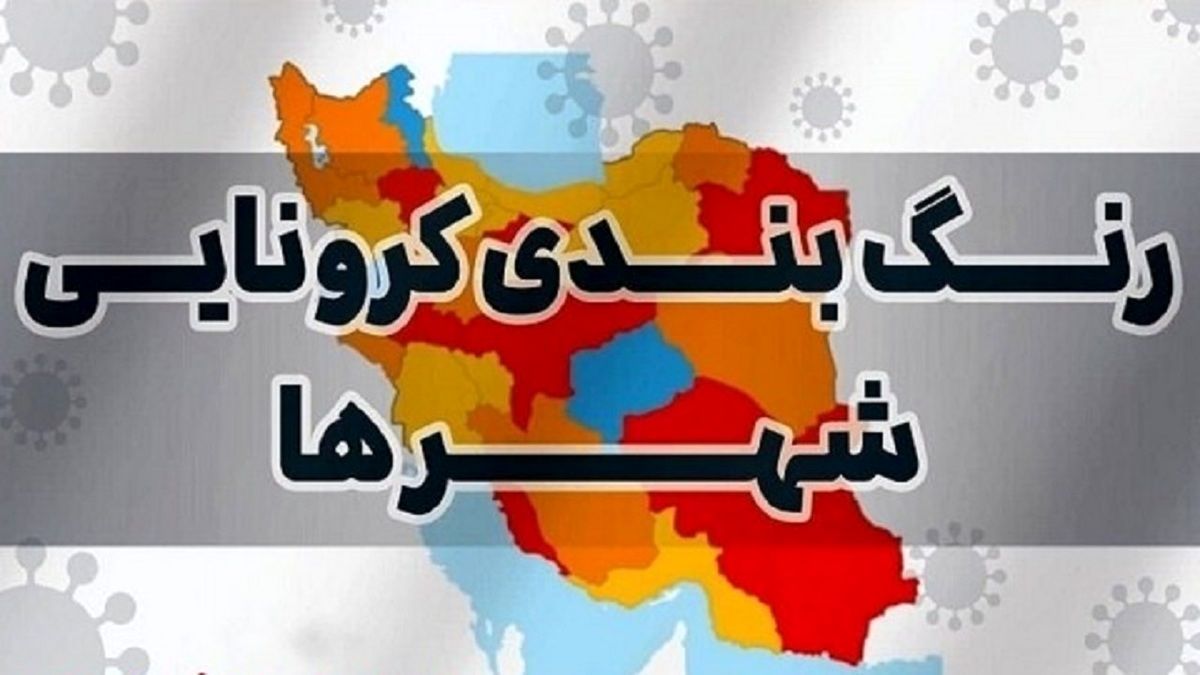 
آبی ترین نقشه رنگ‌بندی کرونایی شهرهای ایران