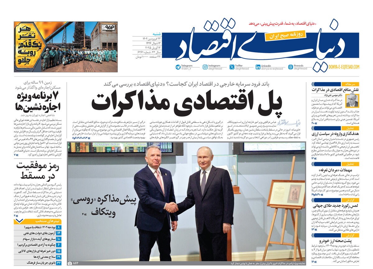 نسخه کامل شماره امروز روزنامه دنیای‌اقتصاد را اینجا بخوانید