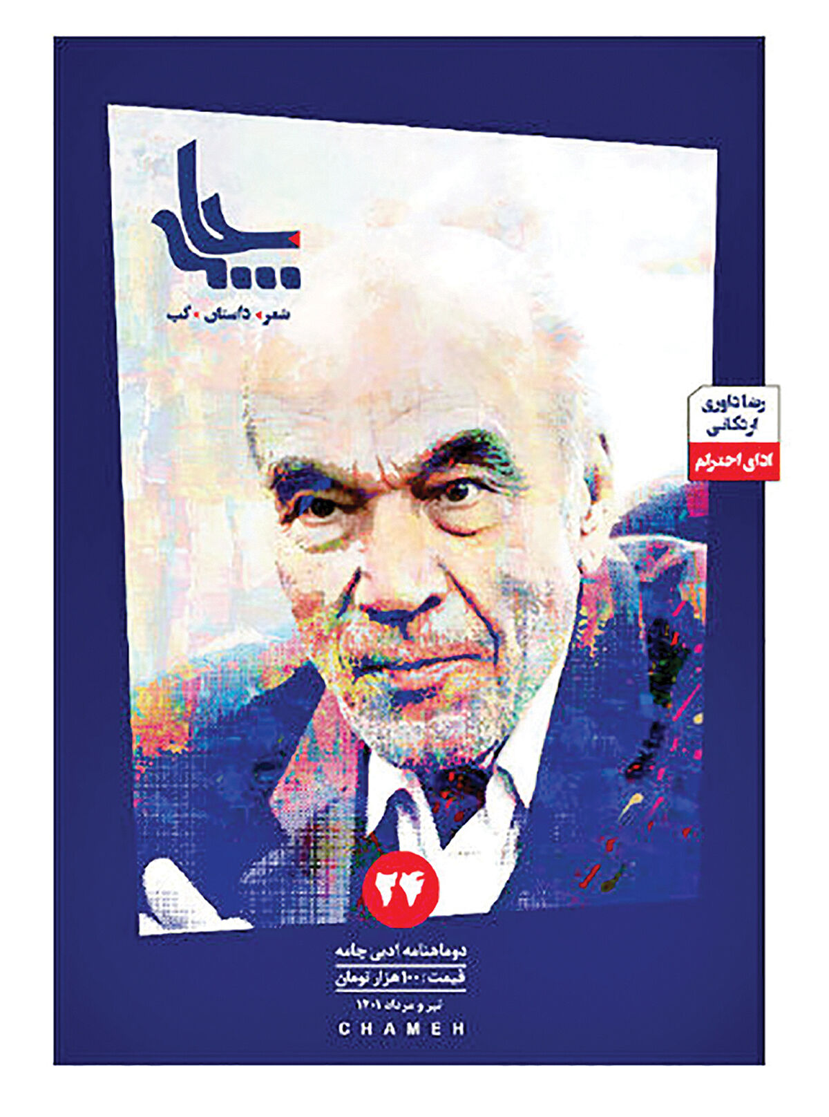 انتشار «چامه» ویژه‌ رضا داوری اردکانی