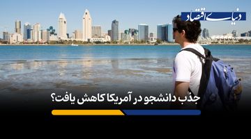 ادعای کاهش تعداد دانشجویان خارجی در آمریکا یک توهم آماری است؟