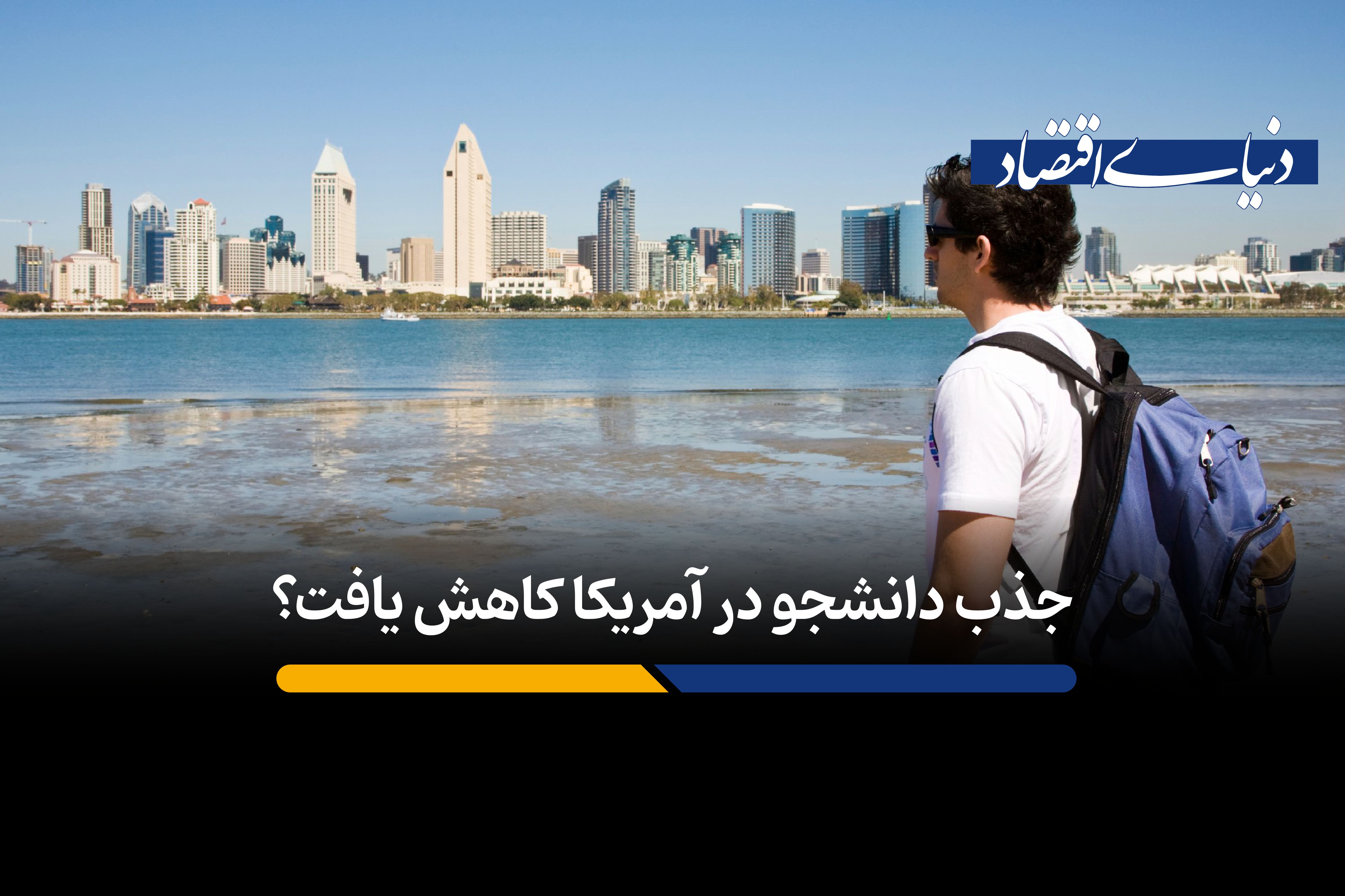 ادعای کاهش تعداد دانشجویان خارجی در آمریکا یک توهم آماری است؟