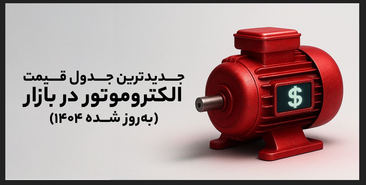 جدیدترین جدول قیمت الکتروموتور در بازار (بهروز شده 1404)
