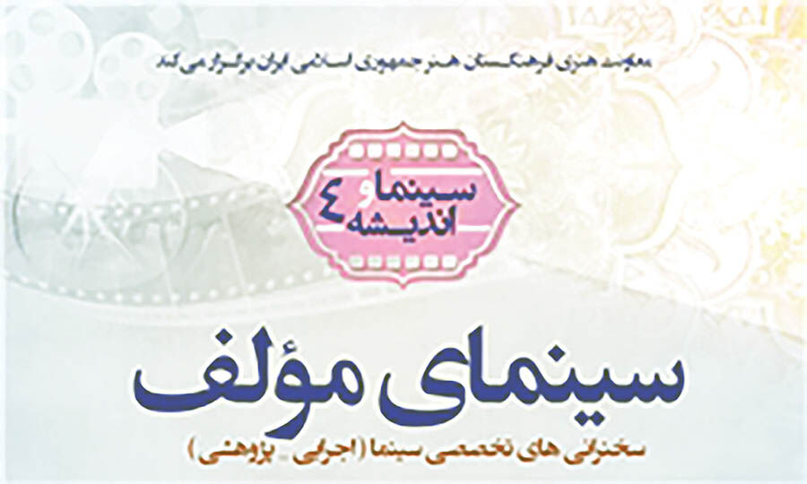 برگزاری نشست بررسی «سینمای مولف» 