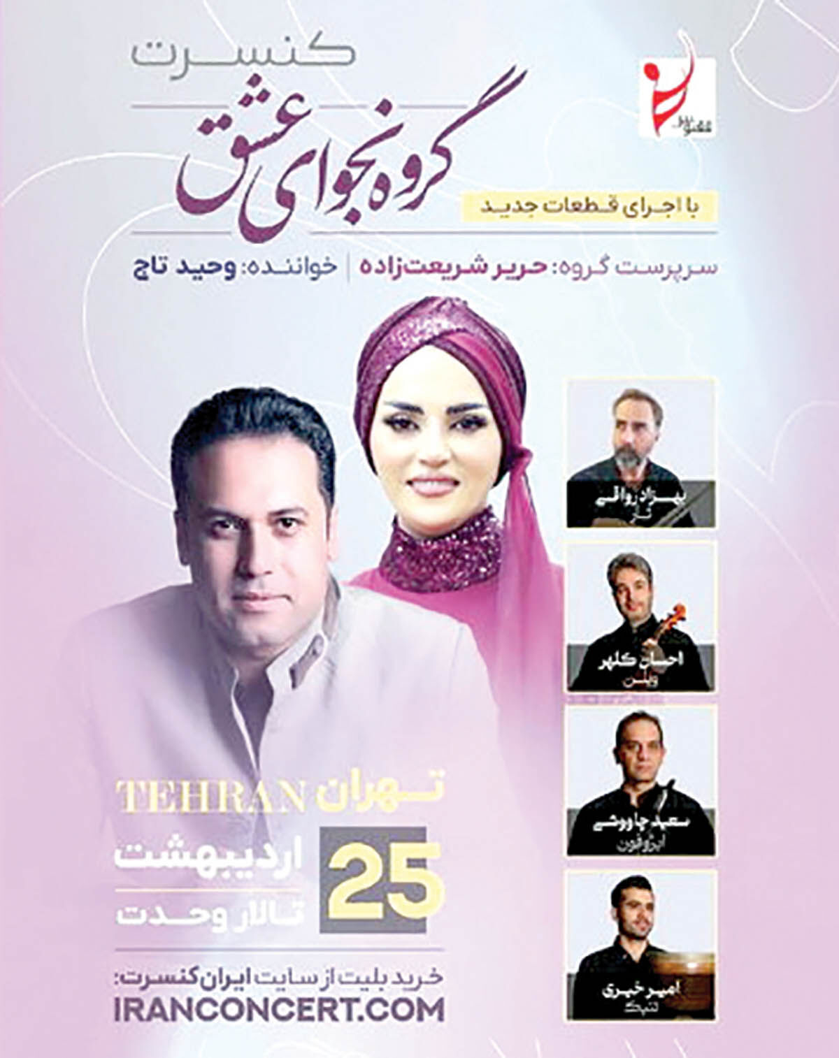 کنسرت وحید تاج در تالار وحدت