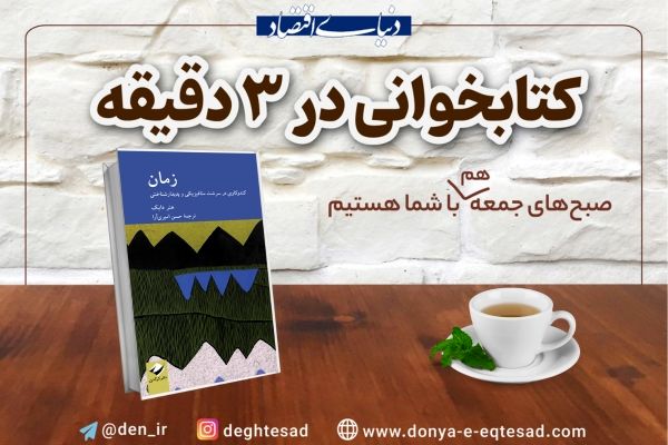 معرفی کتاب «زمان»