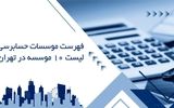 فهرست موسسات حسابرسی - لیست 10 موسسه در تهران