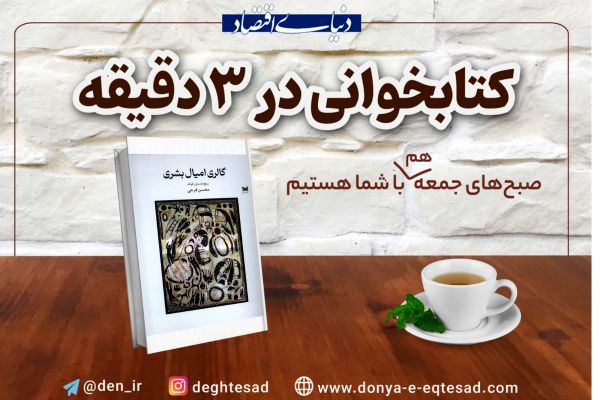 روایت ناگفته‌ها؛ معرفی کتاب «گالری امیال بشری»
