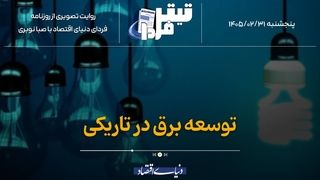 توسعه برق در تاریکی