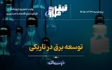 توسعه برق در تاریکی