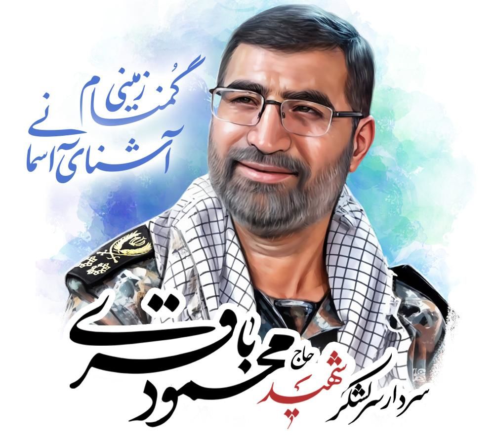 سرلشکر محمود باقری به روایت فرزندش / ماجرای گمنامی در عملیات وعده صادق