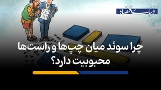  چرا سوئد میان چپ‌ها و راست‌ها محبوبیت دارد؟