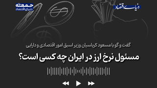 مسؤول تعیین نرخ ارز در ایران چه کسی است؟ 