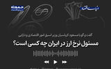 مسؤول تعیین نرخ ارز در ایران چه کسی است؟ 