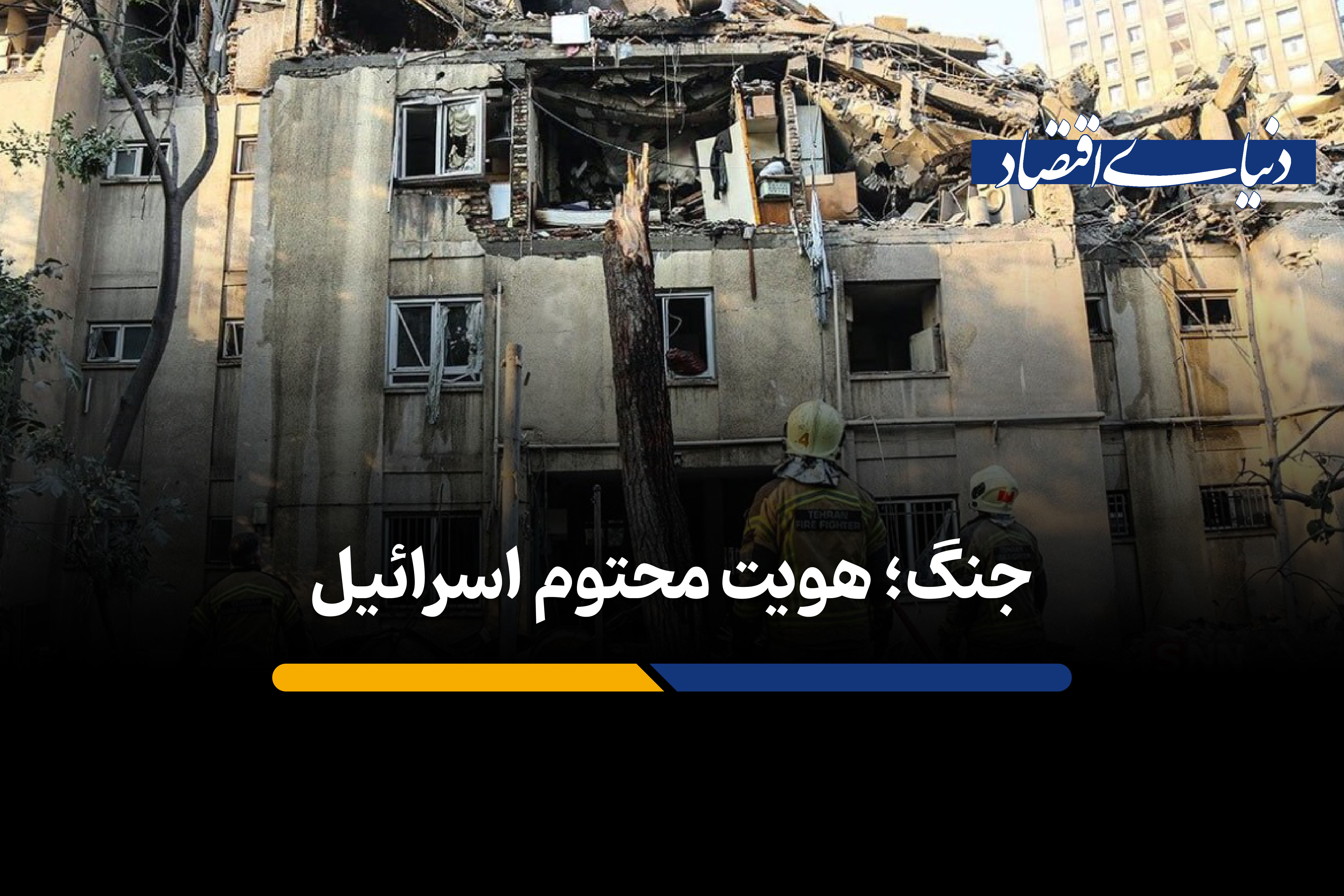 جنگ، هویت محتوم اسرائیل