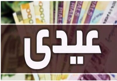 عیدی این گروه از مستمری بگیران واریز شد+ جزئیات