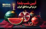 آداب و رسوم شب چله در شهرهای مختلف ایران + عکس