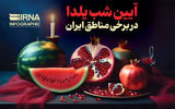 آداب و رسوم شب چله در شهرهای مختلف ایران + عکس