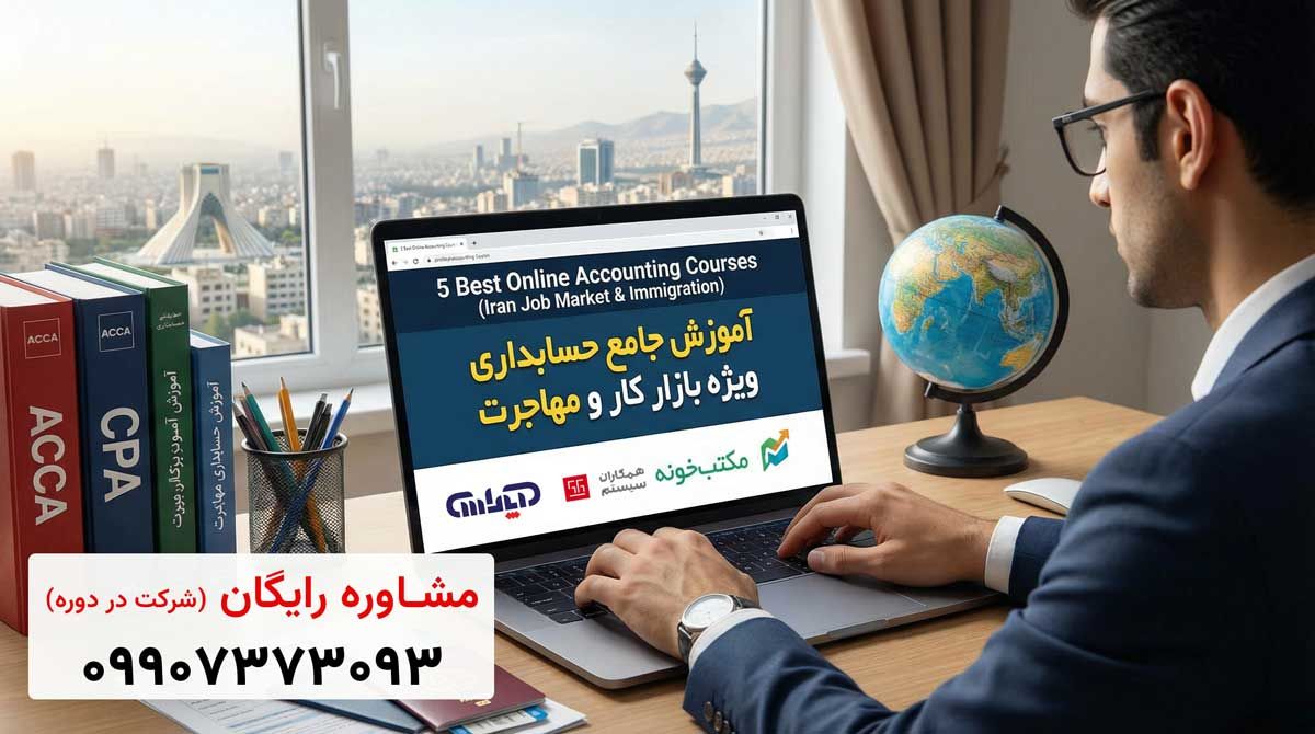 5 تا از بهترین دوره‌های آموزش آنلاین حسابداری (ویژه بازار کار در ایران و مهاجرت)