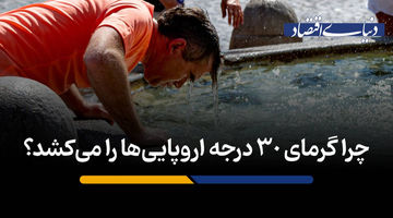 چرا گرمای 30 درجه اروپایی‌ها را می‌کشد؟