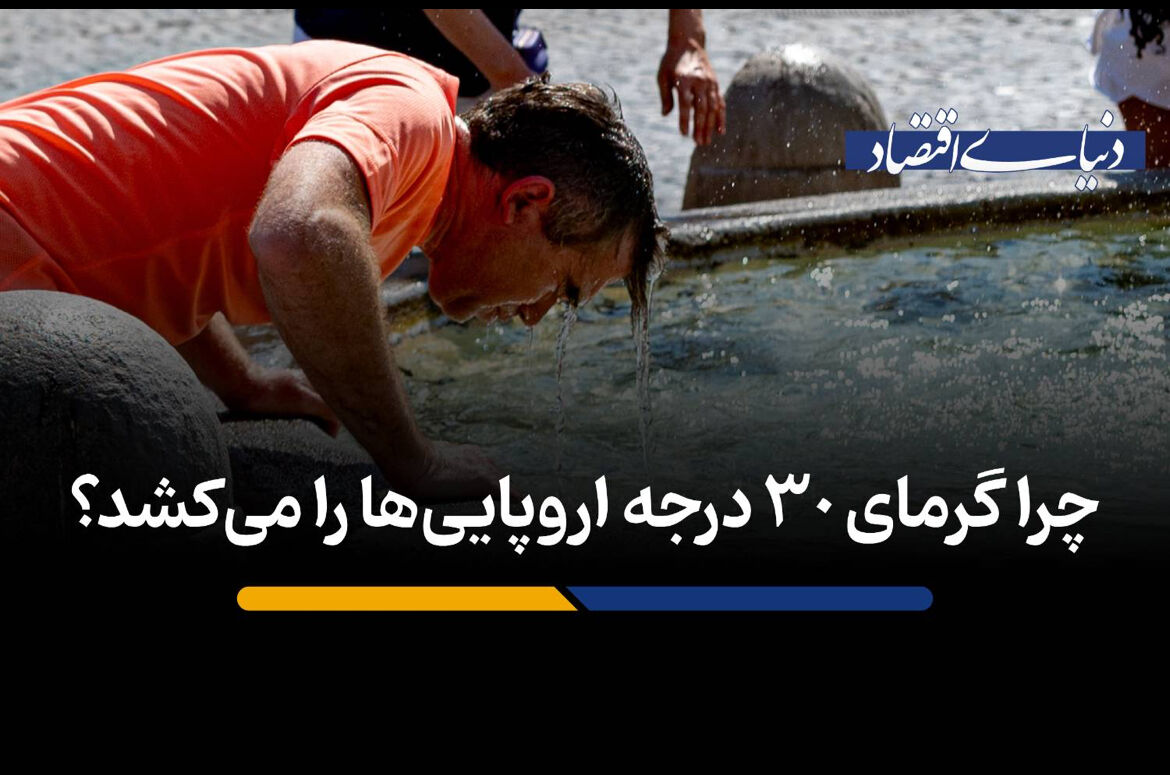 چرا گرمای 30 درجه اروپایی‌ها را می‌کشد؟