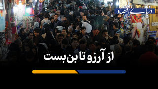 از آرزو تا بن‌بست: در ایران می‌توان به رویاهای اقتصادی دست یافت
