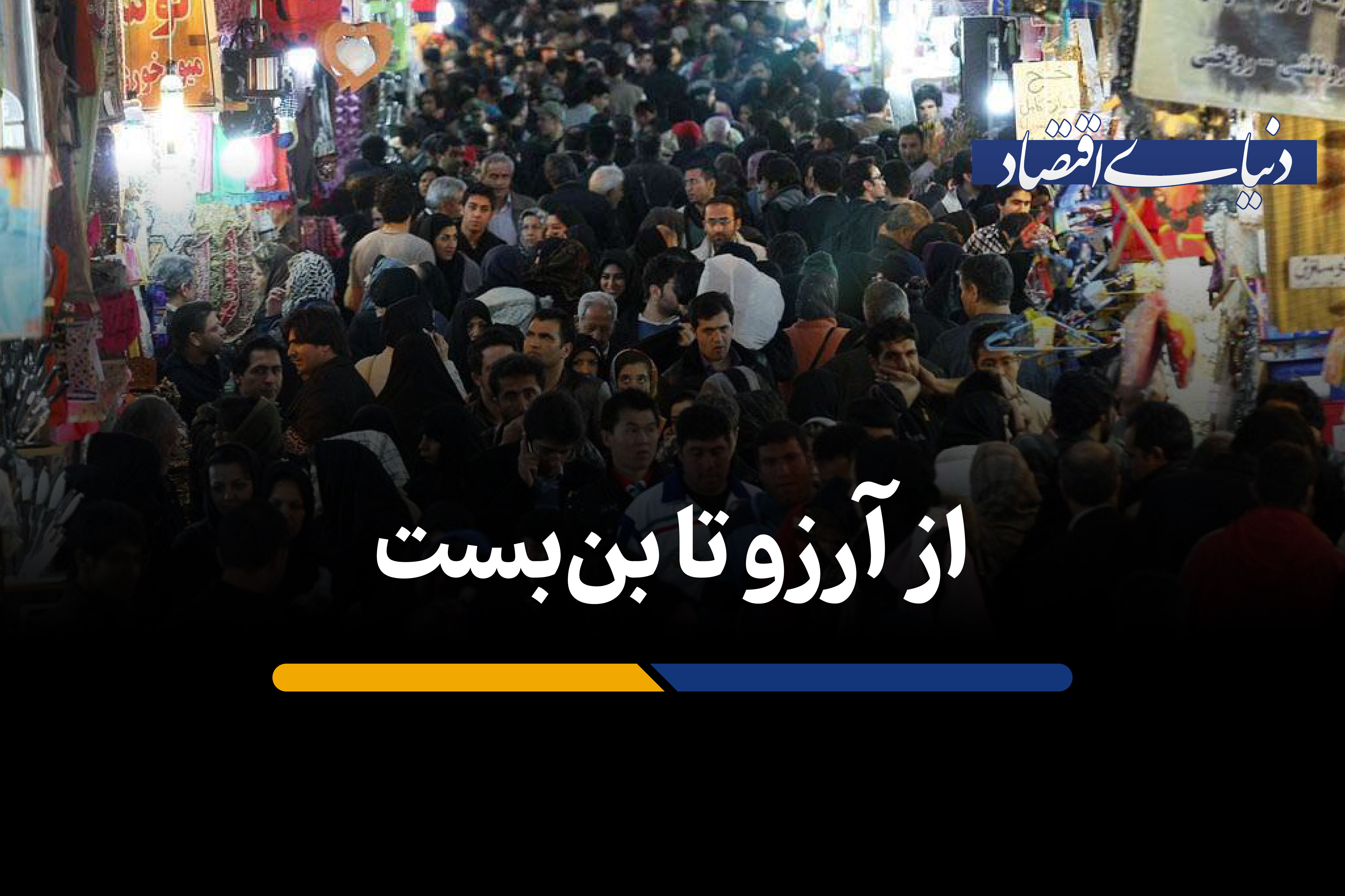 از آرزو تا بن‌بست: در ایران می‌توان به رویاهای اقتصادی دست یافت